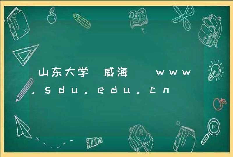 山东大学（威海）_www.sdu.edu.cn,第1张