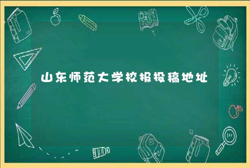 山东师范大学校报投稿地址,第1张