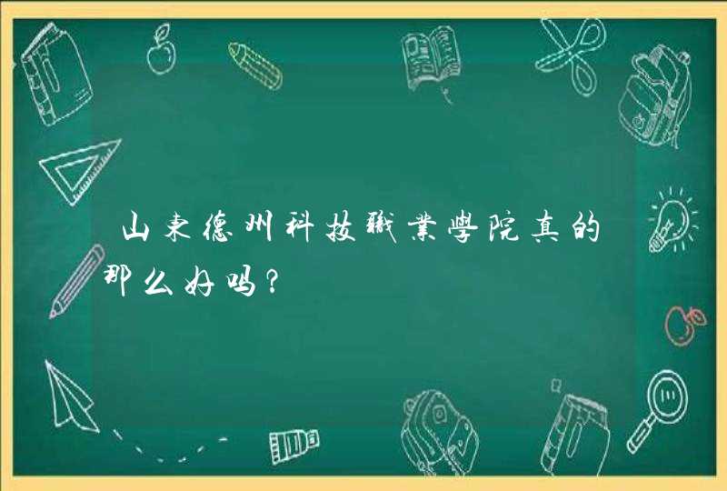 山东德州科技职业学院真的那么好吗？,第1张