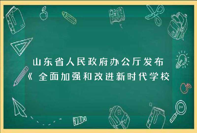 山东省人民政府办公厅发布《全面加强和改进新时代学校美育工作重点任务及分工方案》,第1张