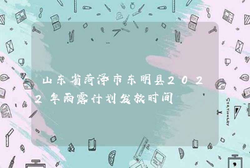 山东省菏泽市东明县2022年雨露计划发放时间,第1张