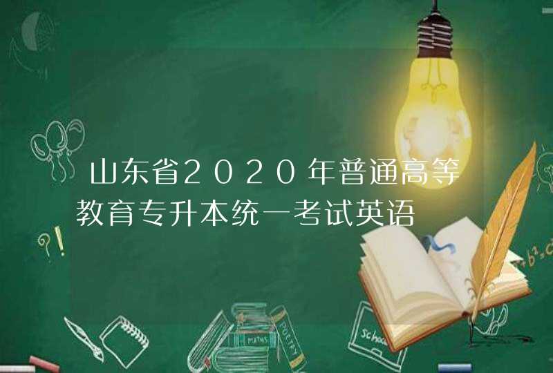 山东省2020年普通高等教育专升本统一考试英语,第1张