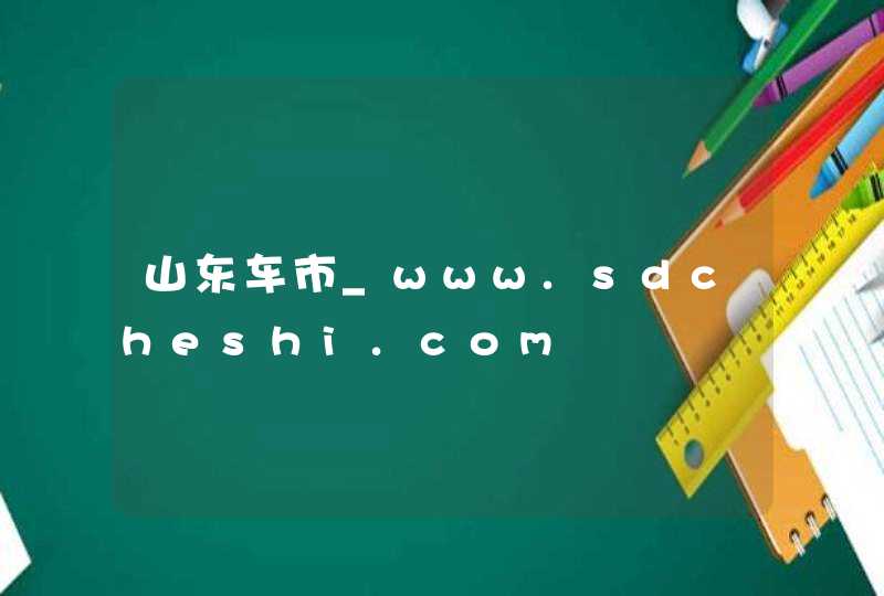 山东车市_www.sdcheshi.com,第1张