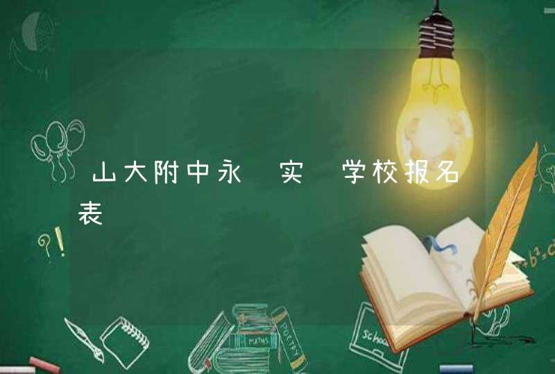 山大附中永锋实验学校报名表,第1张