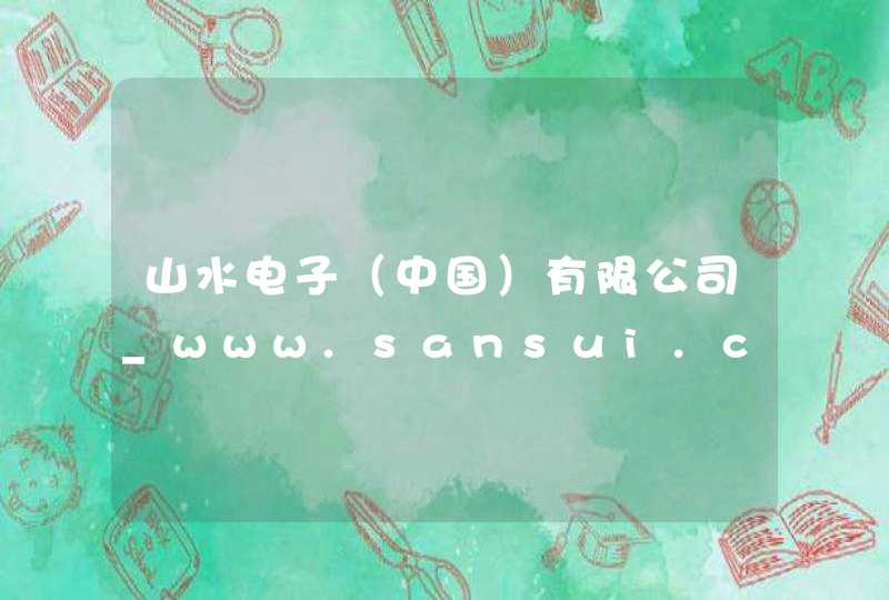 山水电子（中国）有限公司_www.sansui.com.cn,第1张