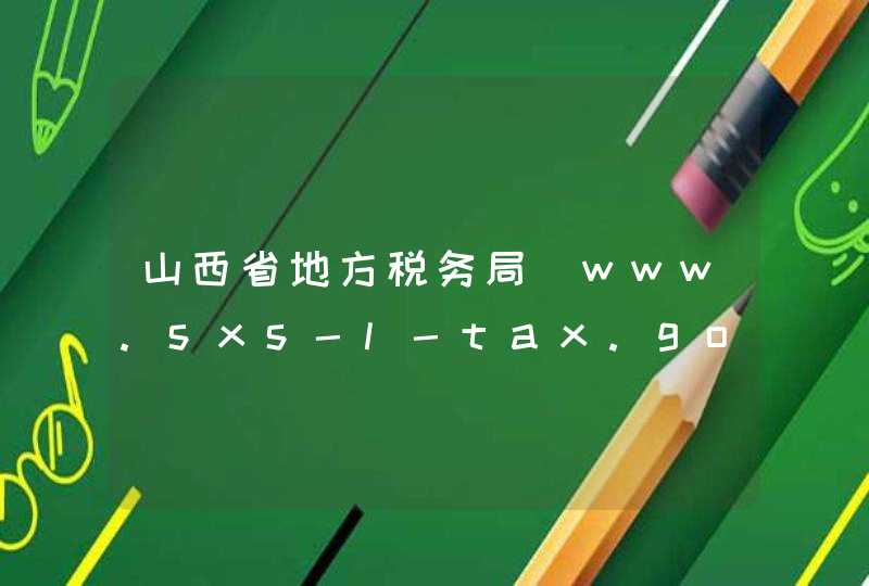 山西省地方税务局_www.sxs-l-tax.gov.cn,第1张