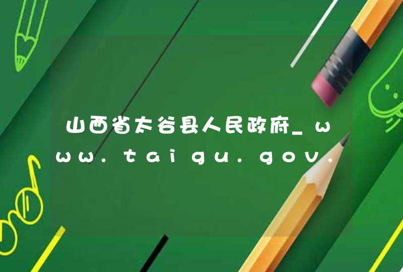 山西省太谷县人民政府_www.taigu.gov.cn,第1张