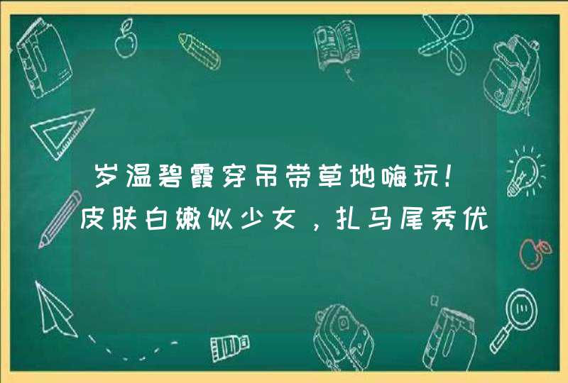 岁温碧霞穿吊带草地嗨玩！皮肤白嫩似少女，扎马尾秀优越肩颈,第1张