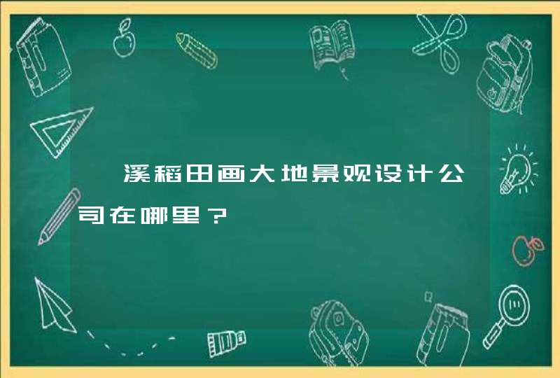 岑溪稻田画大地景观设计公司在哪里？,第1张