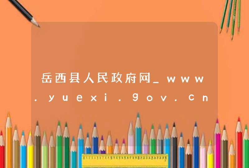岳西县人民政府网_www.yuexi.gov.cn,第1张
