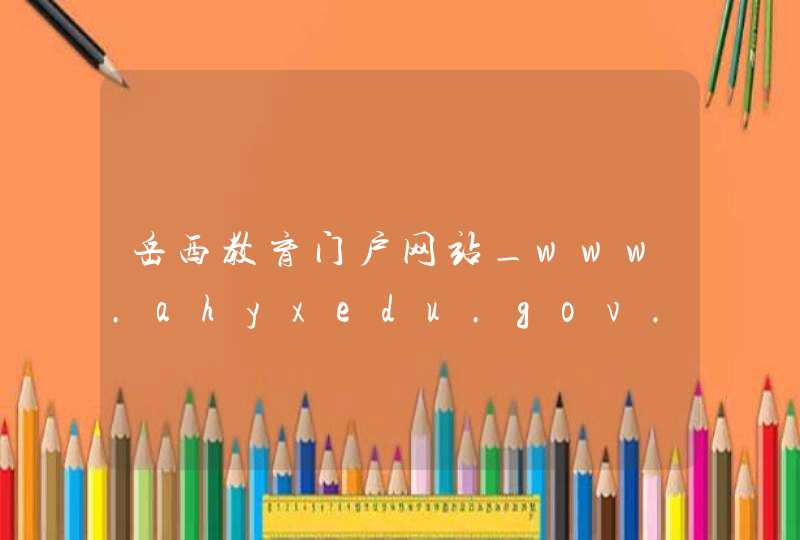 岳西教育门户网站_www.ahyxedu.gov.cn,第1张