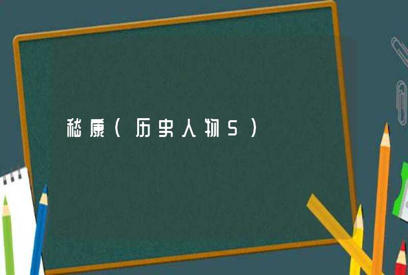 嵇康（历史人物5）,第1张