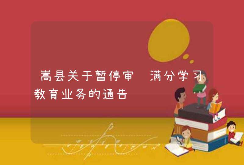 嵩县关于暂停审验满分学习教育业务的通告,第1张