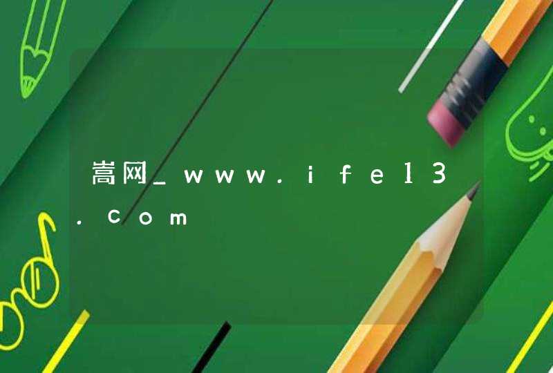 嵩网_www.ife13.com,第1张