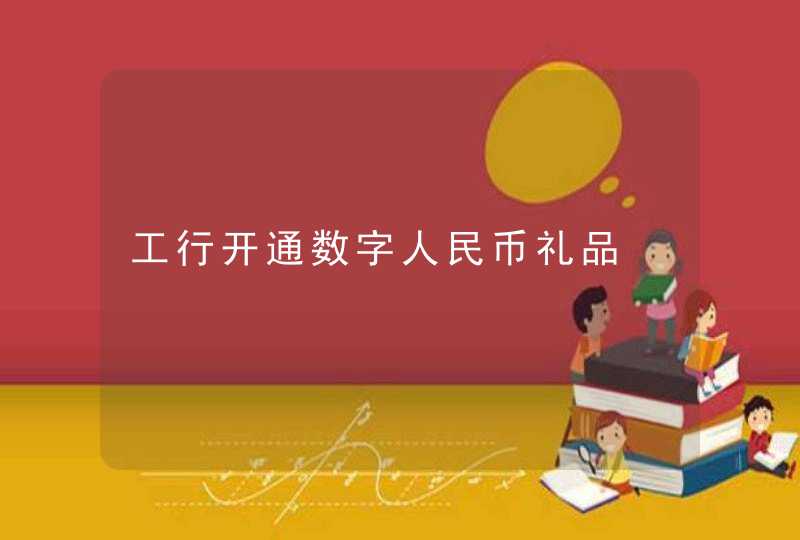 工行开通数字人民币礼品,第1张