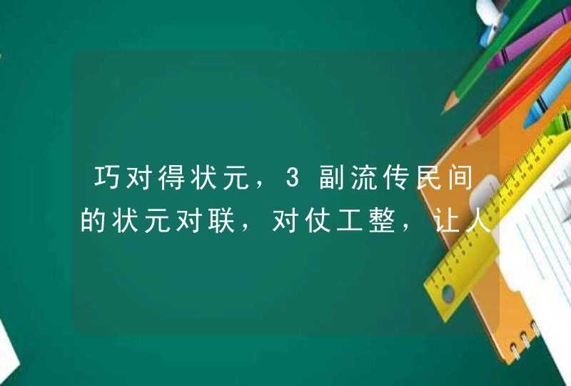 巧对得状元，3副流传民间的状元对联，对仗工整，让人津津乐道,第1张