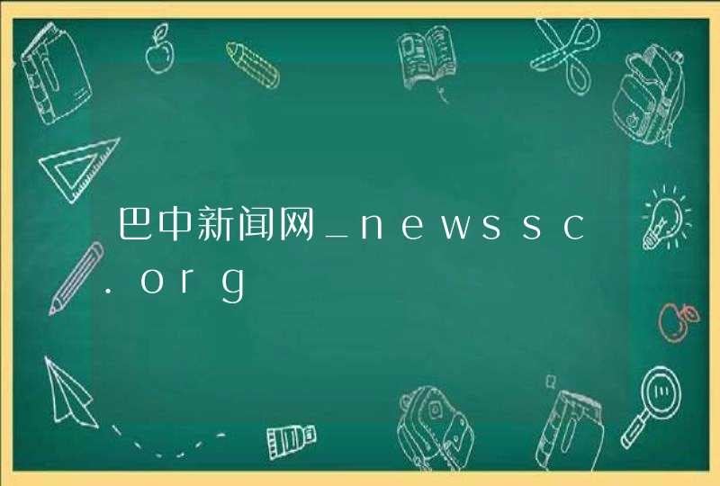 巴中新闻网_newssc.org,第1张