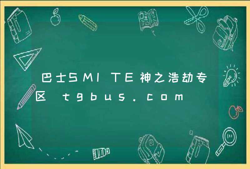 巴士SMITE神之浩劫专区_tgbus.com,第1张