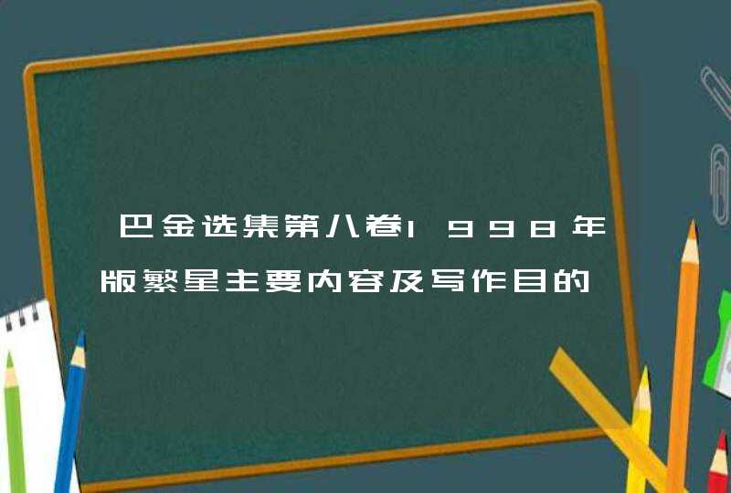 巴金选集第八卷1998年版繁星主要内容及写作目的,第1张