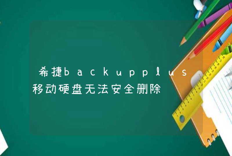 希捷backupplus移动硬盘无法安全删除,第1张