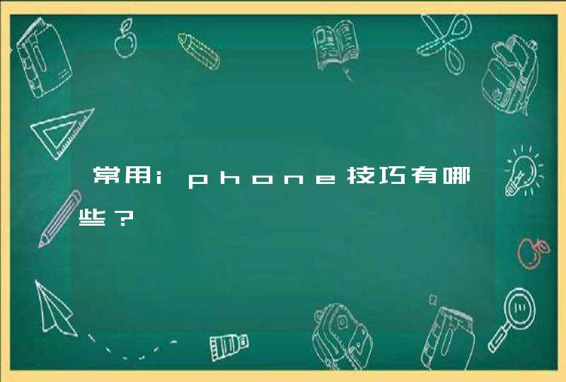 常用iphone技巧有哪些？,第1张