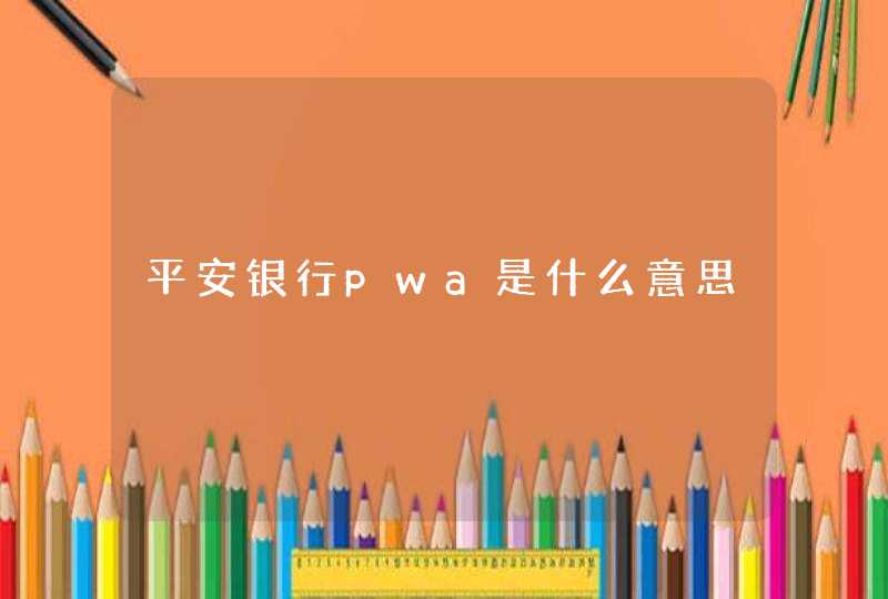 平安银行pwa是什么意思,第1张