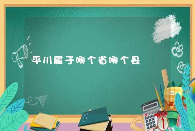 平川属于哪个省哪个县,第1张