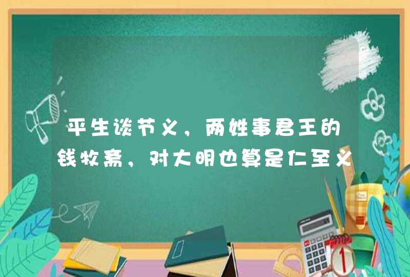 平生谈节义，两姓事君王的钱牧斋，对大明也算是仁至义尽了,第1张