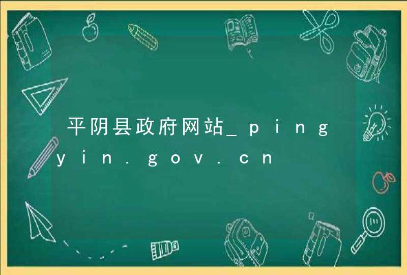平阴县政府网站_pingyin.gov.cn,第1张
