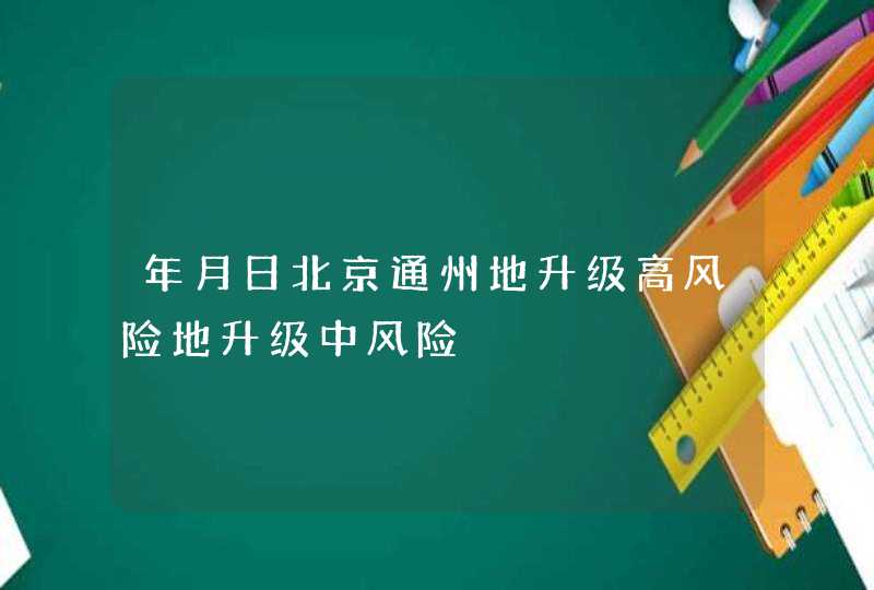 年月日北京通州地升级高风险地升级中风险,第1张