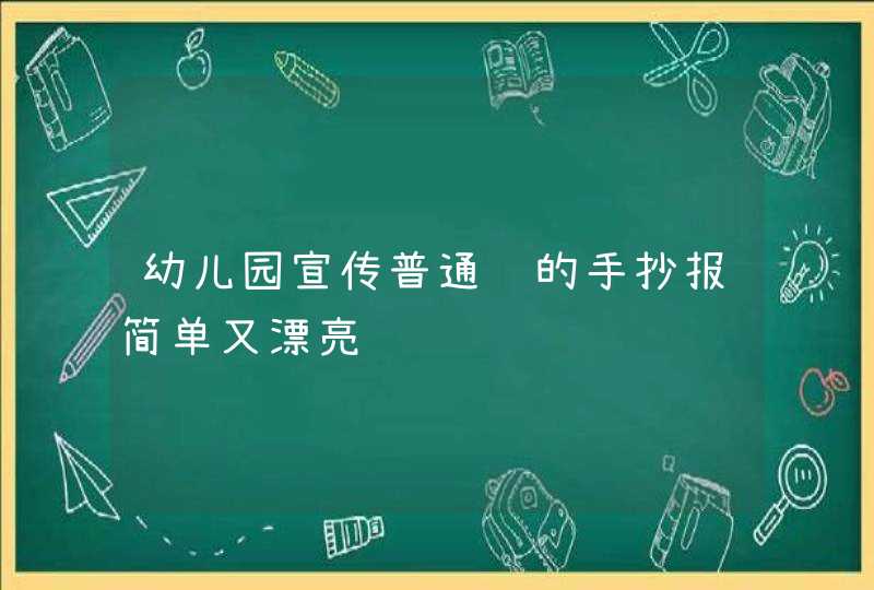 幼儿园宣传普通话的手抄报简单又漂亮,第1张