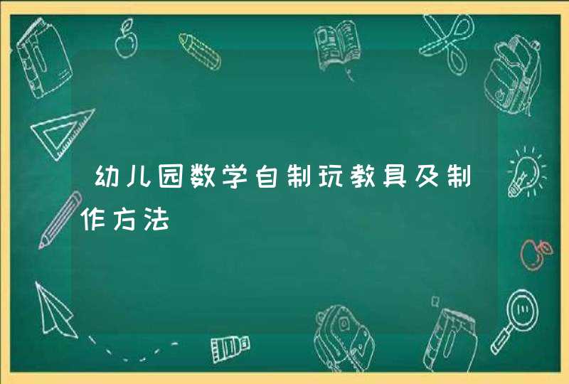 幼儿园数学自制玩教具及制作方法,第1张