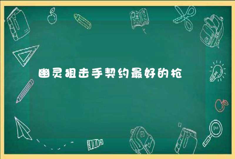 幽灵狙击手契约最好的枪,第1张