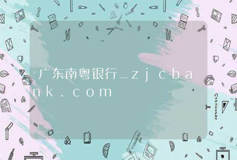 广东南粤银行_zjcbank.com,第1张