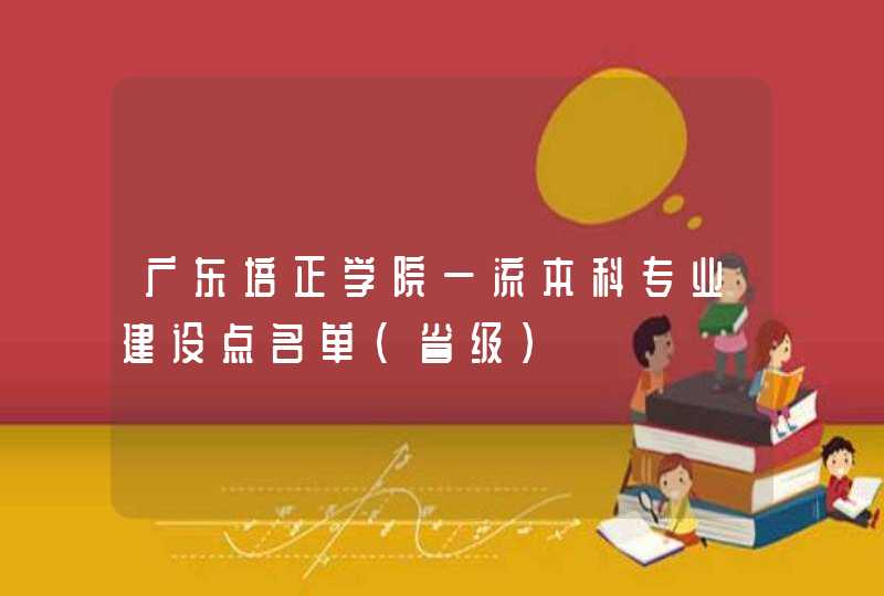 广东培正学院一流本科专业建设点名单（省级）,第1张