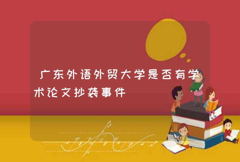 广东外语外贸大学是否有学术论文抄袭事件,第1张