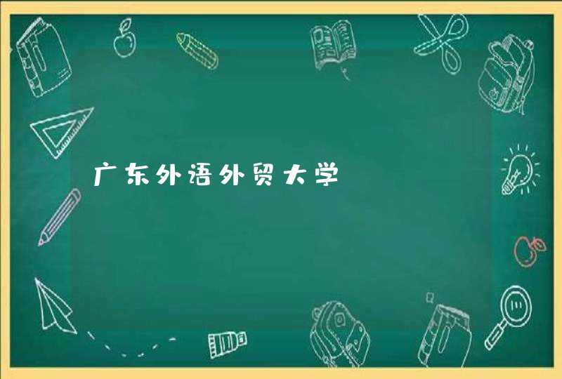广东外语外贸大学_gdufs.edu.cn,第1张