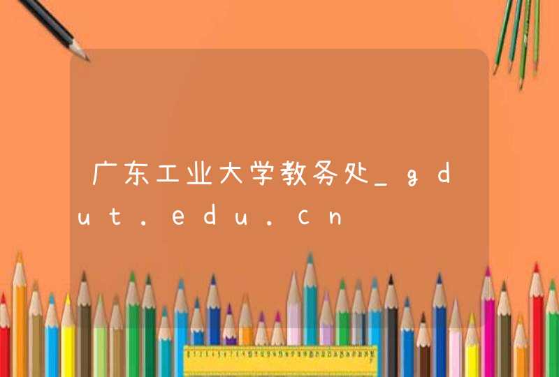 广东工业大学教务处_gdut.edu.cn,第1张