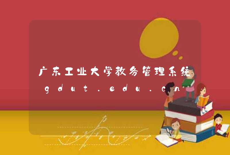 广东工业大学教务管理系统_gdut.edu.cn,第1张