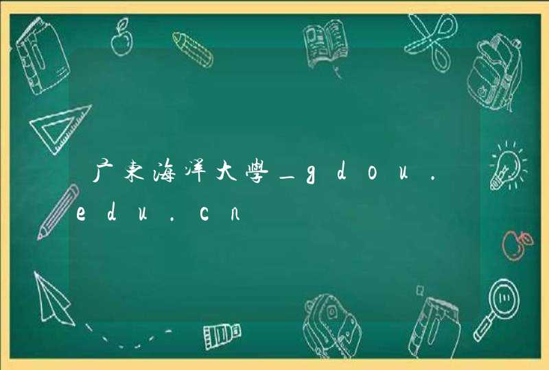 广东海洋大学_gdou.edu.cn,第1张