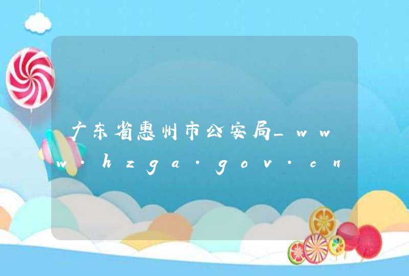 广东省惠州市公安局_www.hzga.gov.cn,第1张