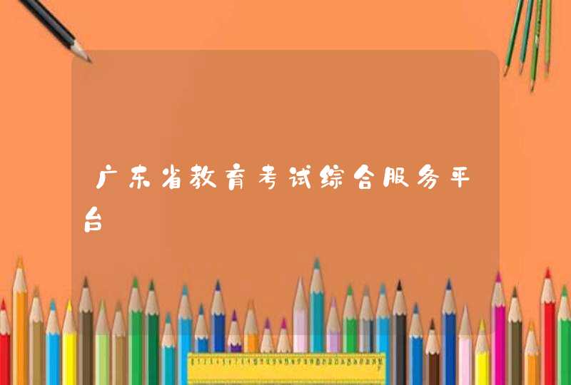 广东省教育考试综合服务平台,第1张