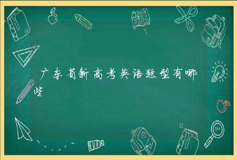 广东省新高考英语题型有哪些,第1张