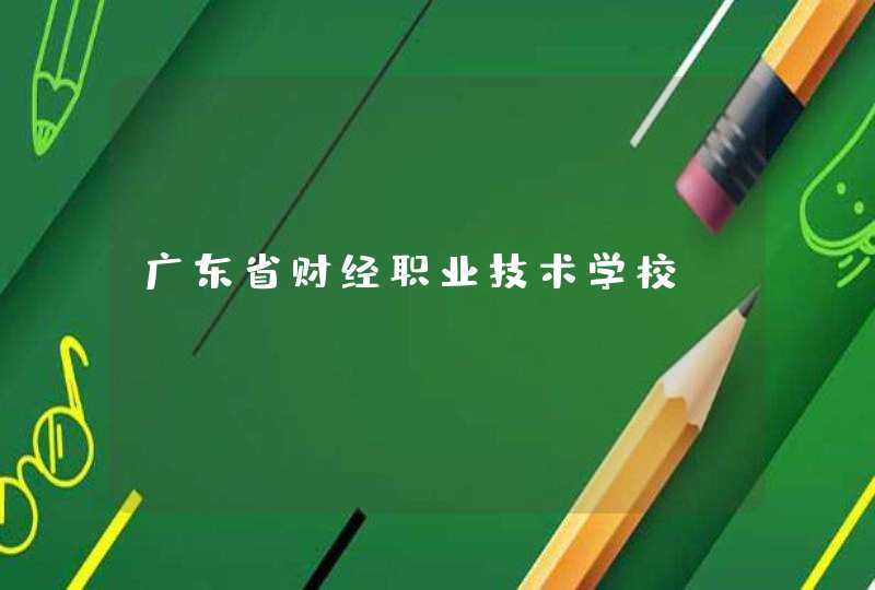 广东省财经职业技术学校_www.gdcjxx.com,第1张