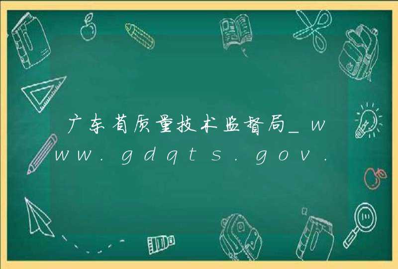 广东省质量技术监督局_www.gdqts.gov.cn,第1张