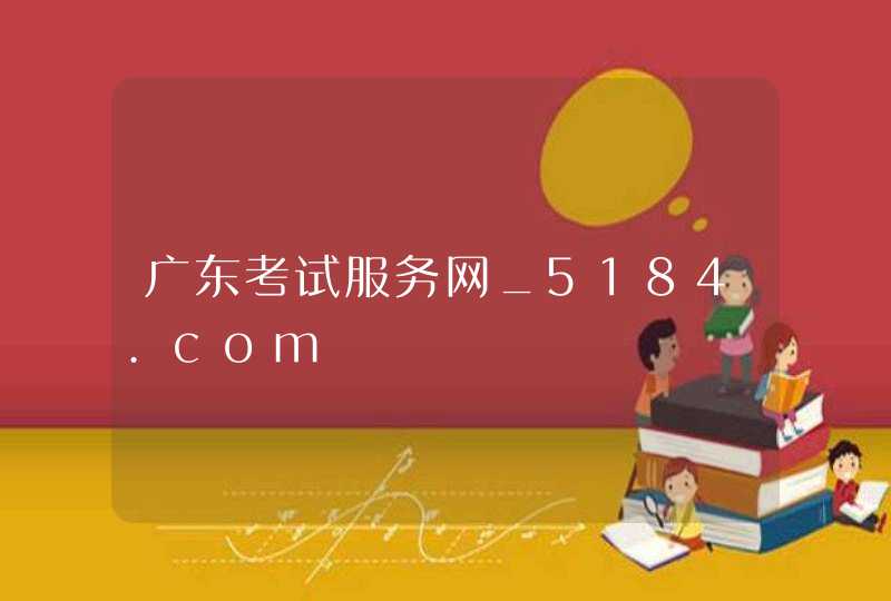 广东考试服务网_5184.com,第1张
