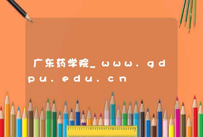 广东药学院_www.gdpu.edu.cn,第1张