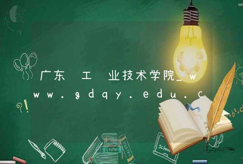 广东轻工职业技术学院_www.gdqy.edu.cn,第1张
