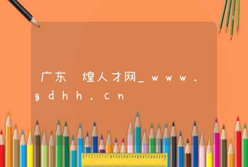广东辉煌人才网_www.gdhh.cn,第1张