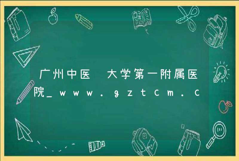 广州中医药大学第一附属医院_www.gztcm.com.cn,第1张